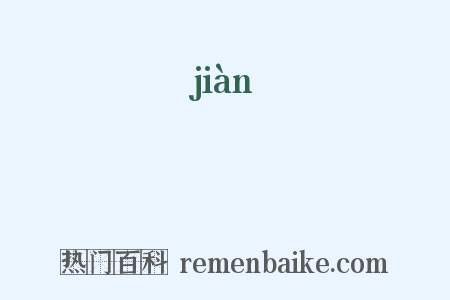 瞯是什么意思的图片